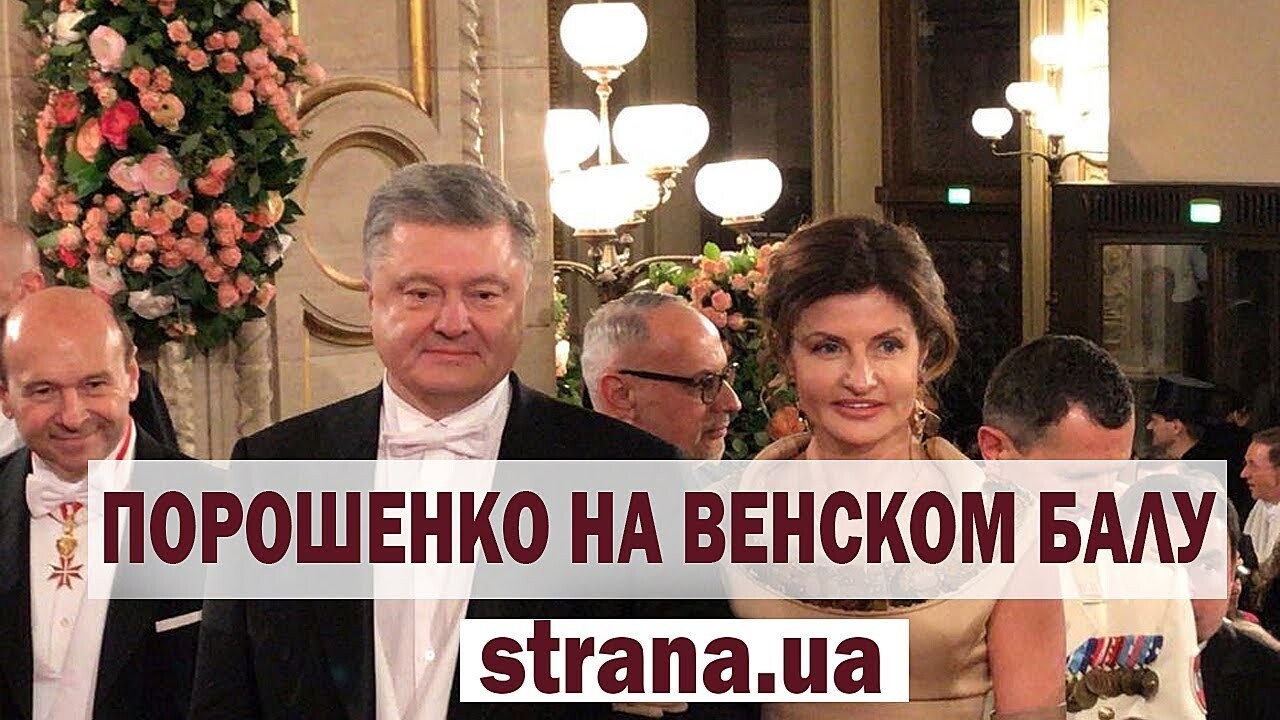 Скандал в Вене: Порошенко засняли в компании голой женщины :: Общество ::  Дни.ру