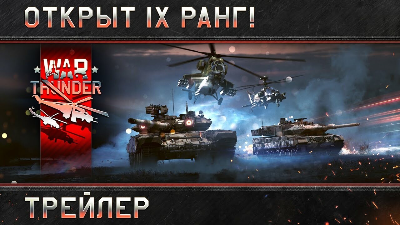 В War Thunder появится техника девятого ранга — Игромания