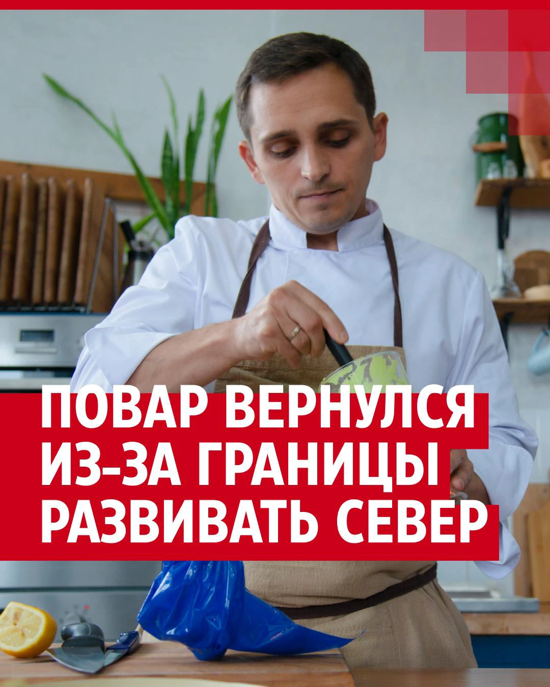 Шеф-повар из Архангельска развивает северную кухню; поморские блюда - 28  сентября 2022 - 29.ру