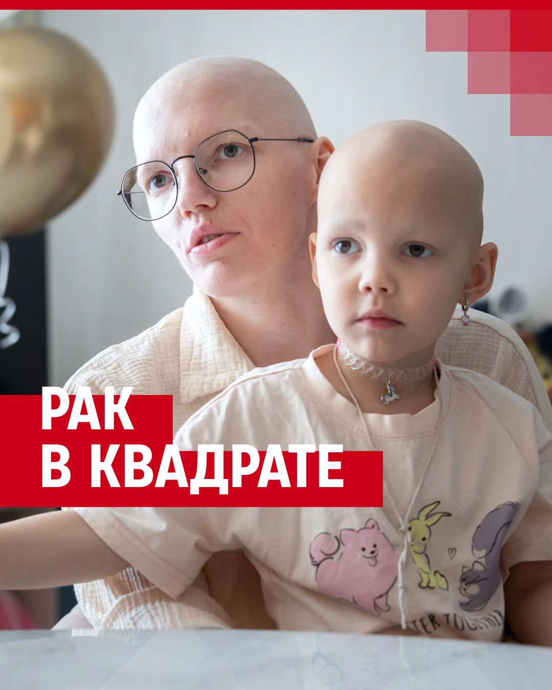 Заболели раком одновременно мама с дочкой: им собрали миллионы рублей на лечение - 25 декабря 2023 - e1.ru