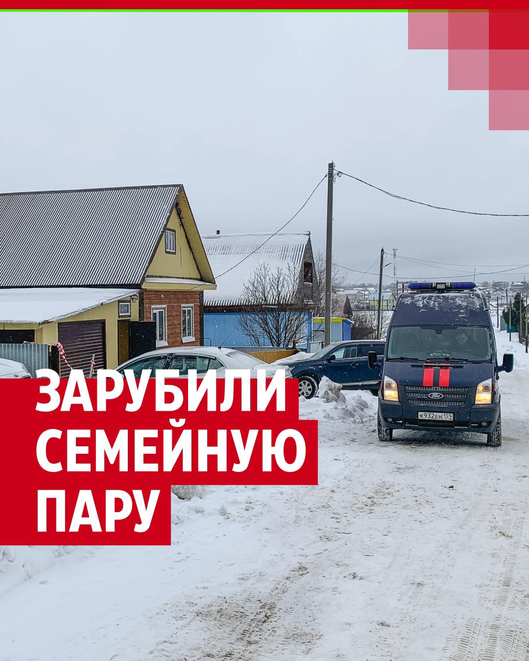 Публикуем видео с места двойного убийства в Октябрьском, где зарубили  топором супругов Ильдара и Алину Ибраевых - 29 декабря 2023 - 59.ру