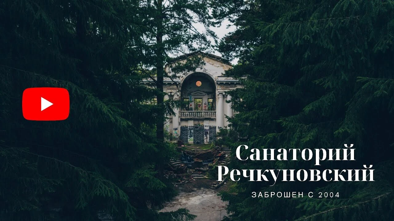 Новосибирский фотограф снял на видео заброшенный санаторий-призрак,  Новосибирск, 14 августа 2021 г. - 14 августа 2021 - НГС.ру