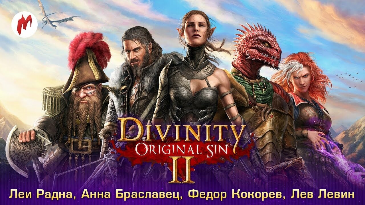 Первые впечатления от Divinity: Original Sin 2. Больше шумихи! — Игромания