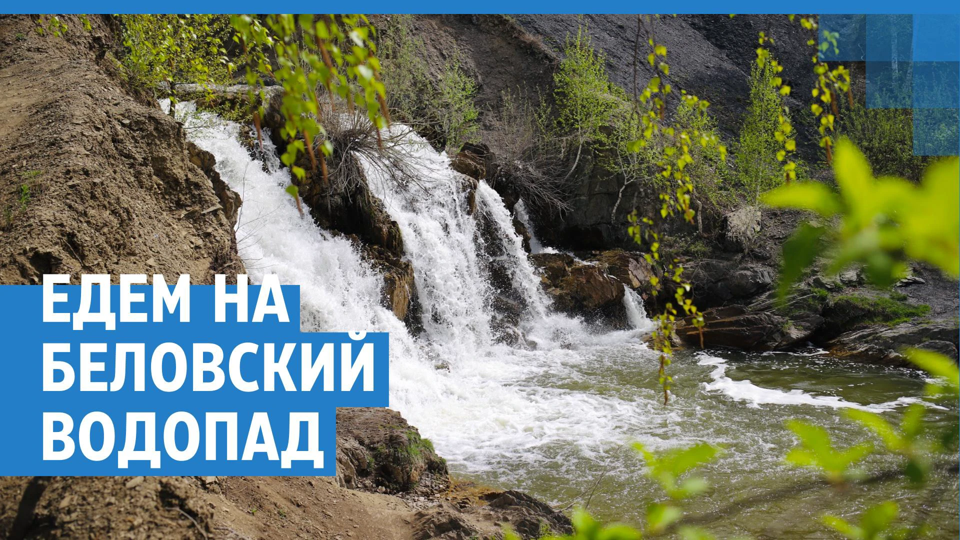 Как проехать к водопаду в Белово, где находится Беловский водопад, маршрут  - 26 мая 2023 - НГС.ру