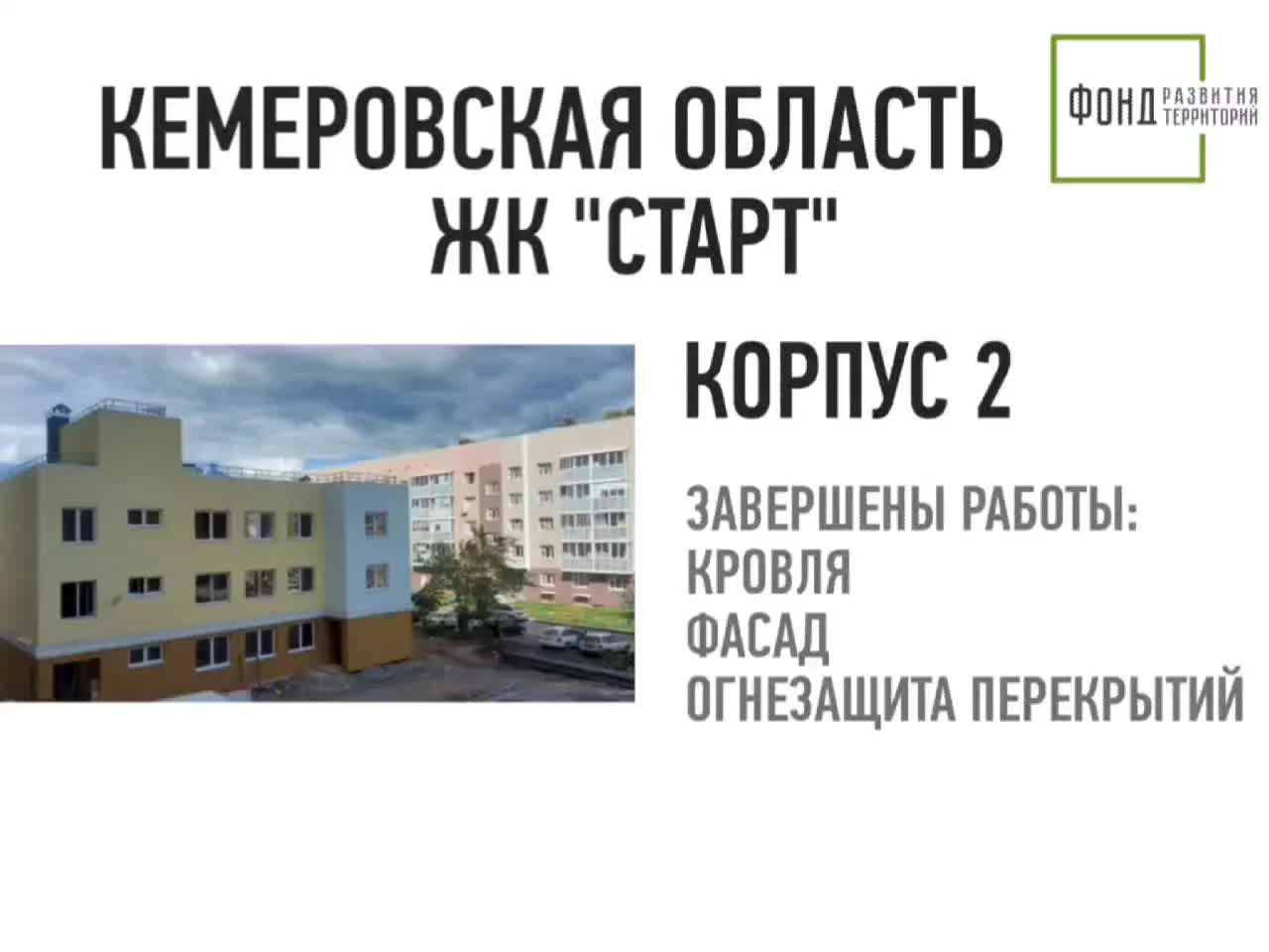 Когда введут в эксплуатацию долгострой ЖК «Старт» в Кемерове, 18 июля 2022  г. - 18 июля 2022 - НГС42.ру