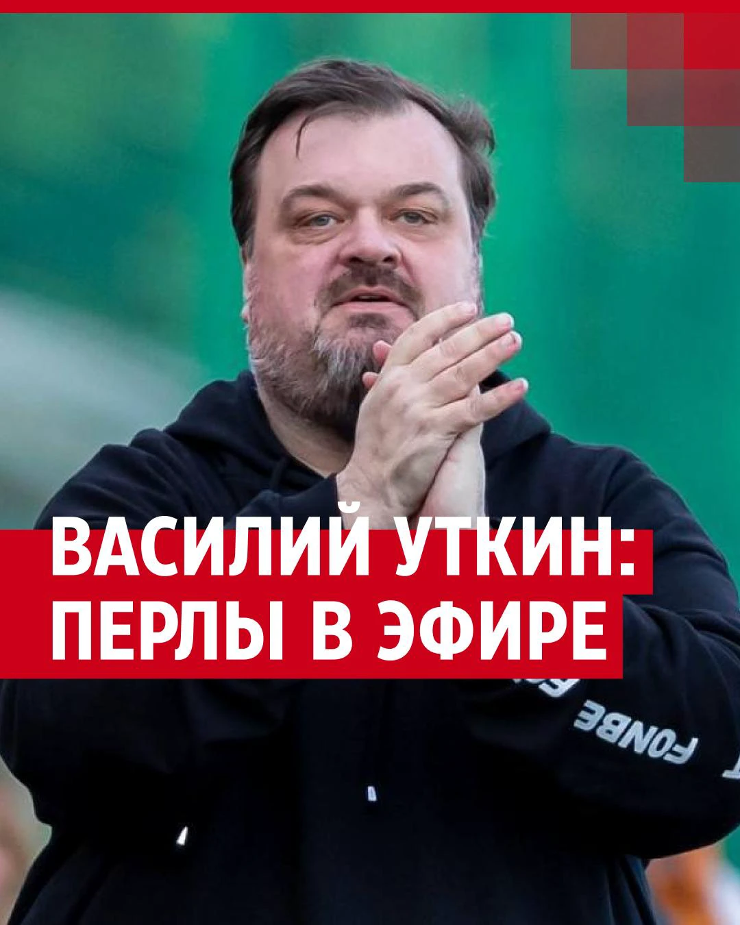 Умер спортивный комментатор Василий Уткин: причина смерти, подробности  смерти и жизни самого скандального комментатора России - 21 марта 2024 -  29.ру