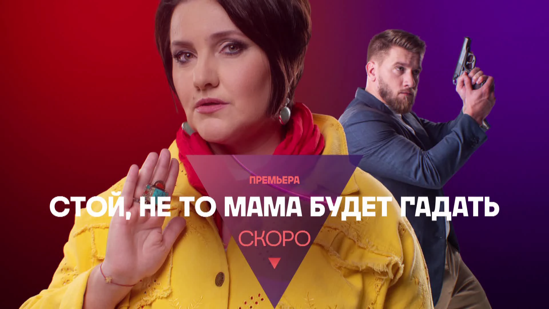 Мистические совпадения, юмор и драйв: как снимался сериал «Стой! Не то мама будет  гадать!»