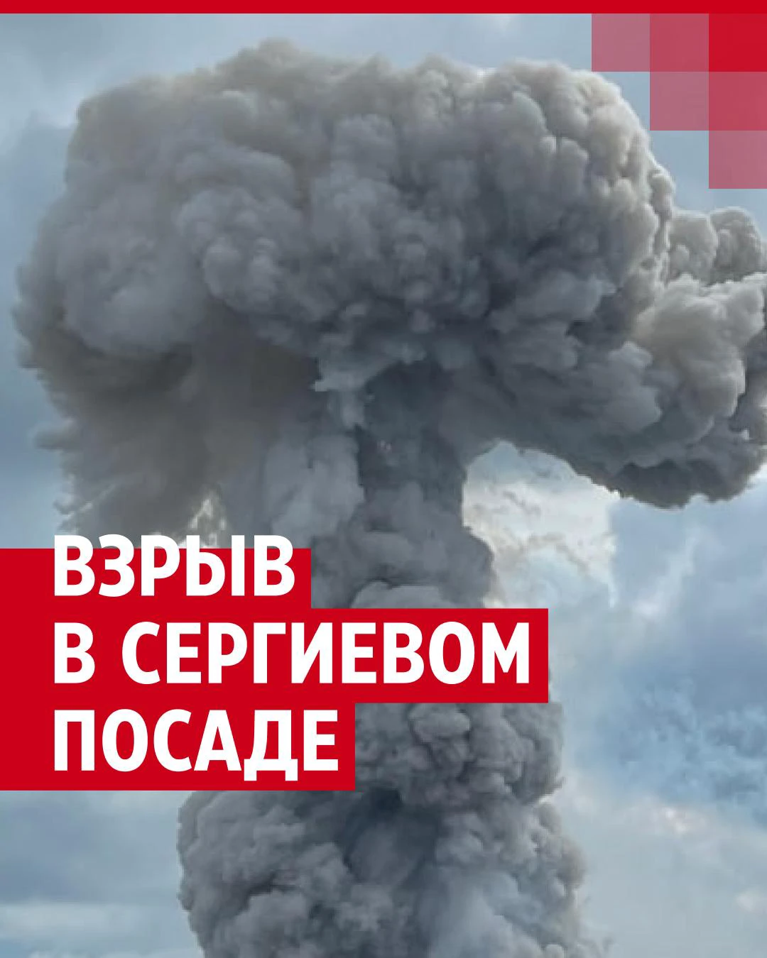 Мощный взрыв на заводе в подмосковном Сергиевом Посаде: последние новости,  причина взрыва, фото и видео с места ЧП - 9 августа 2023 - 59.ру