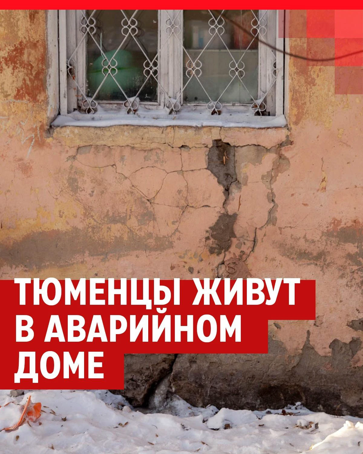 Как тюменцы живут в аварийном доме на улице Волгоградской - 22 декабря 2023  - 72.ру