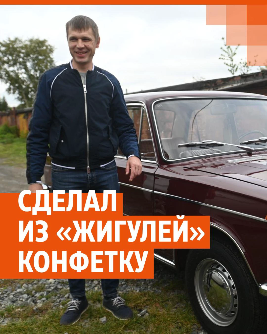 Екатеринбуржец превратил ржавое корыто в дорогущую конфетку из СССР: фото  автомобиля до и после - 13 сентября 2023 - Е1.ру