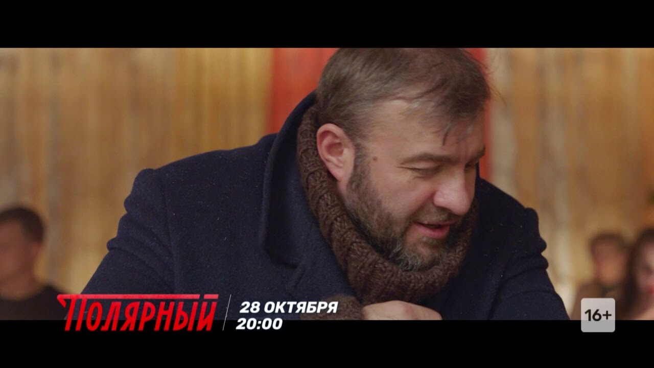 Саундтрек сериала Полярный