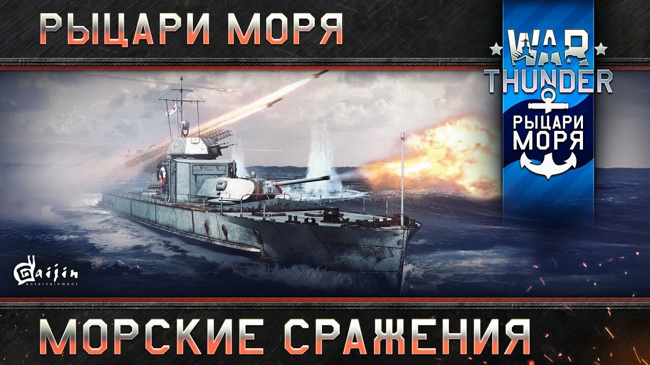 «War Thunder: Рыцари моря» и вечная война с недостоверностью — Игромания