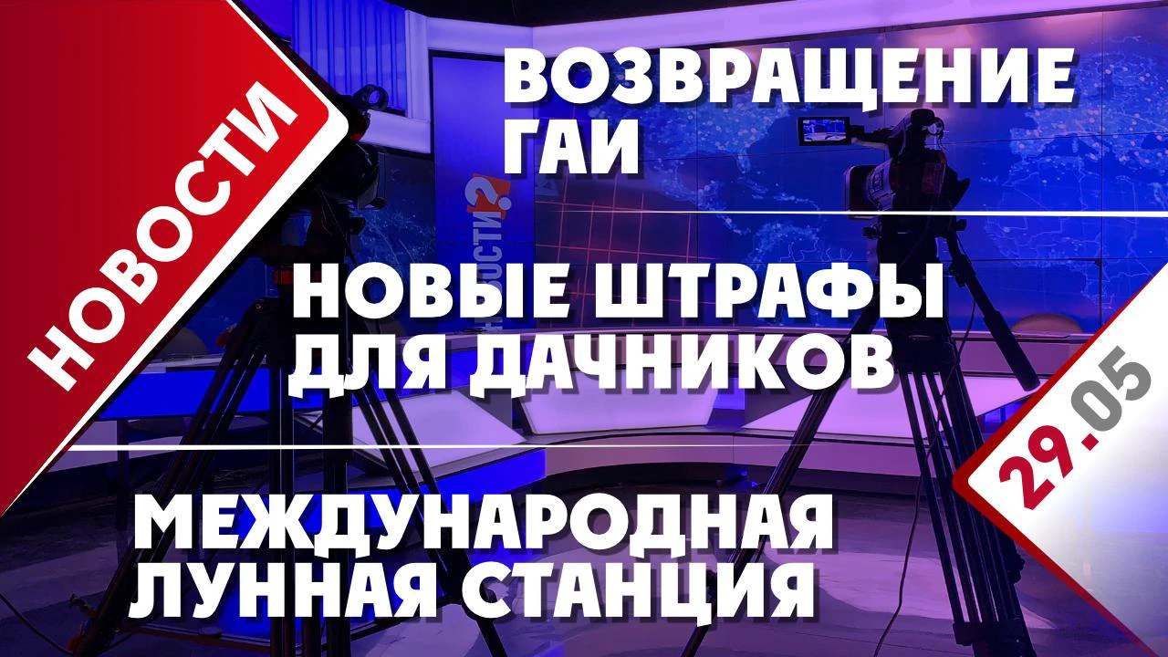 Возвращение ГАИ, новые штрафы для дачников и международная лунная станция -  Общественная служба новостей