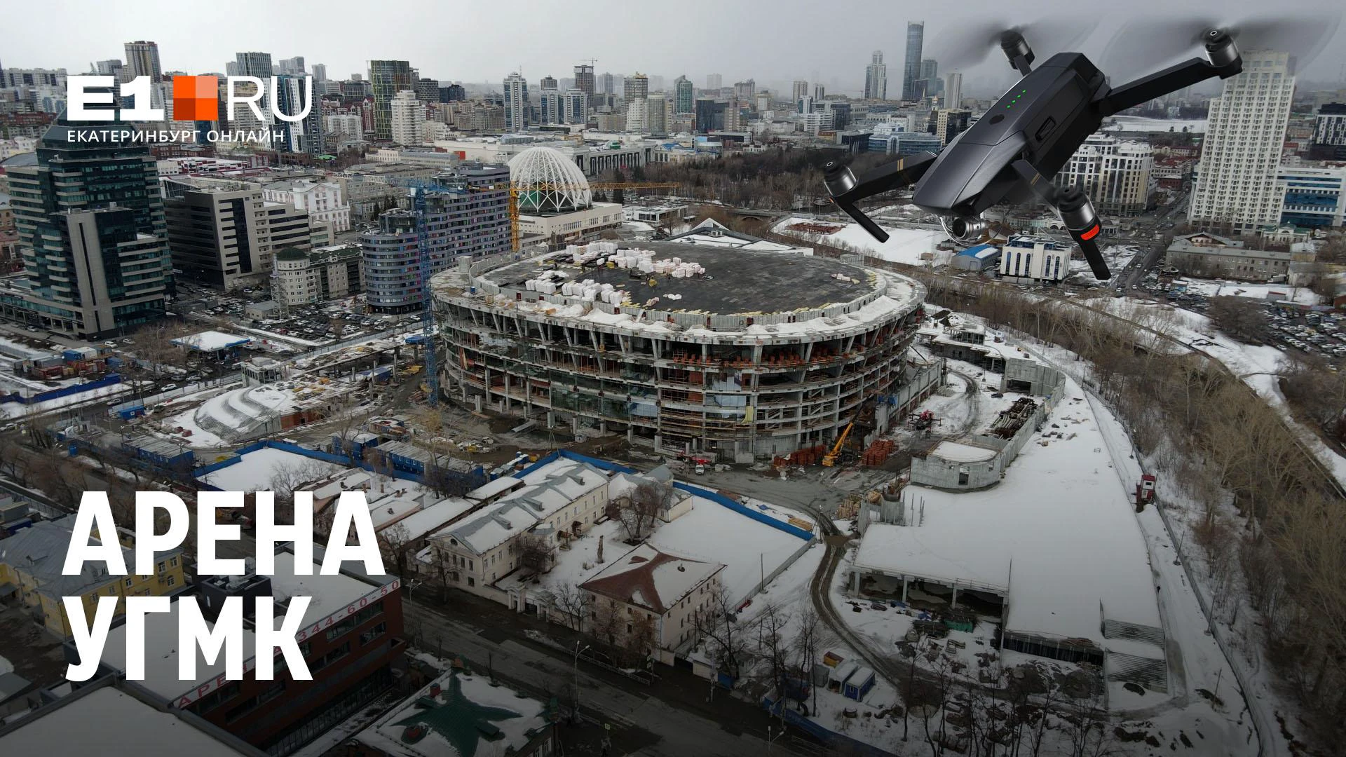 На ледовой арене УГМК в Екатеринбурге начали стеклить фасад, вид с высоты  на масштабную стройку в городе, фото и видео, 6 апреля 2022 года - 6 апреля  2022 - Е1.ру