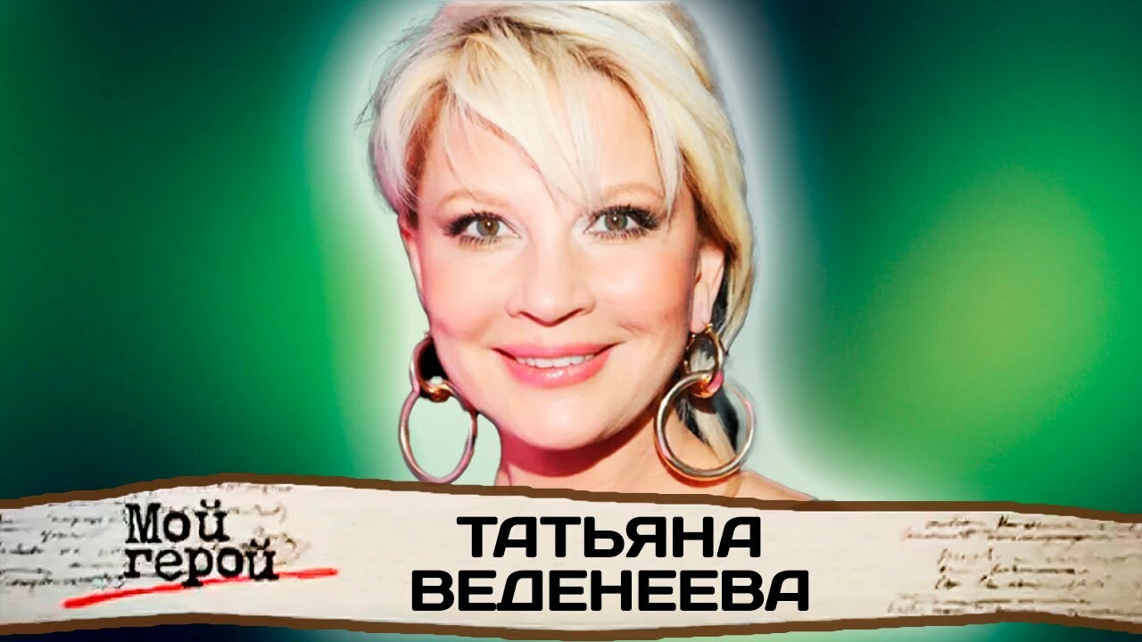 Порно фейки татьяны веденеевой