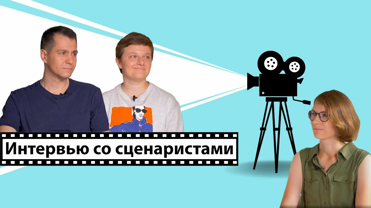 Интервью со сценаристом. Соучредитель. Интервью со сценаристом. Киновечер. Киновечер для двоих.