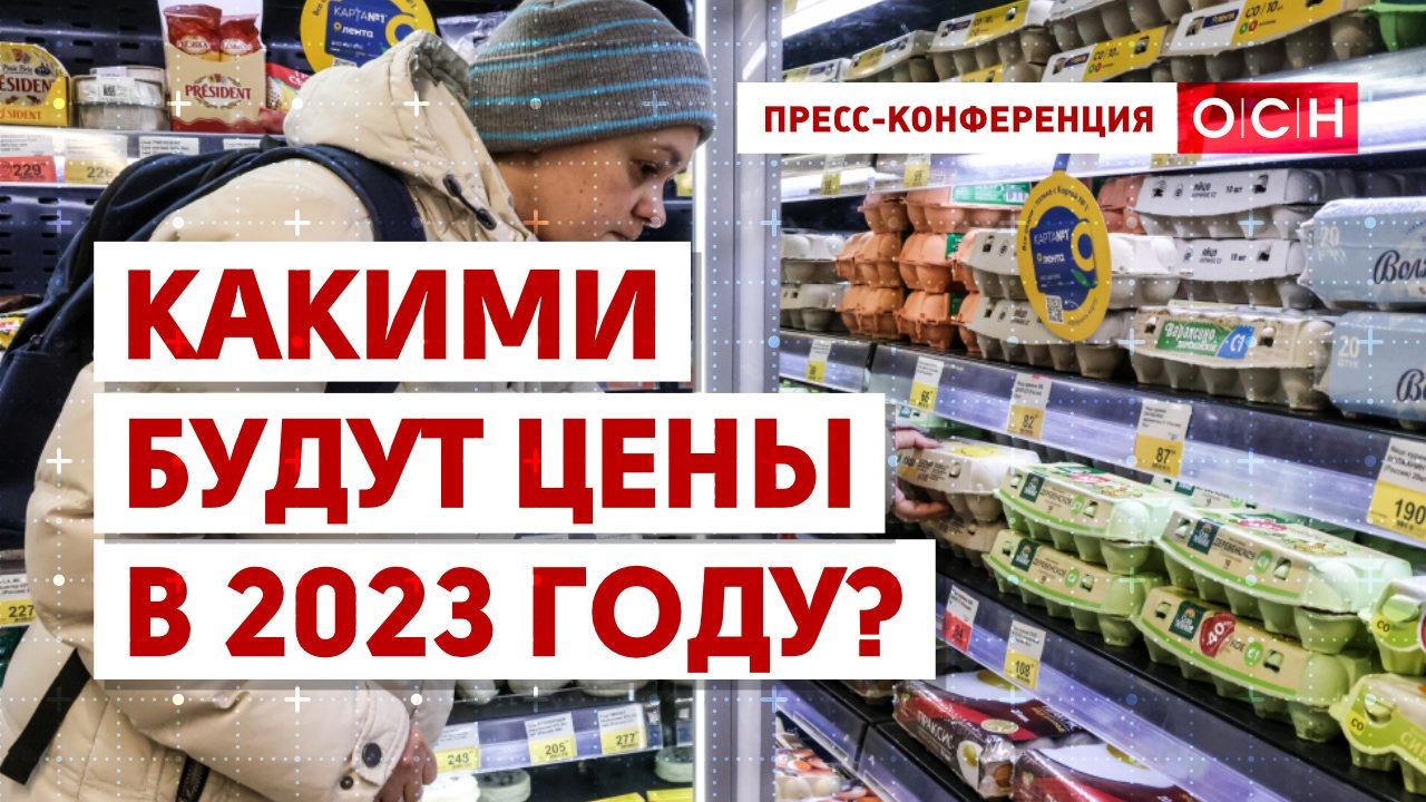 Какими будут цены в 2023 году? - Общественная служба новостей