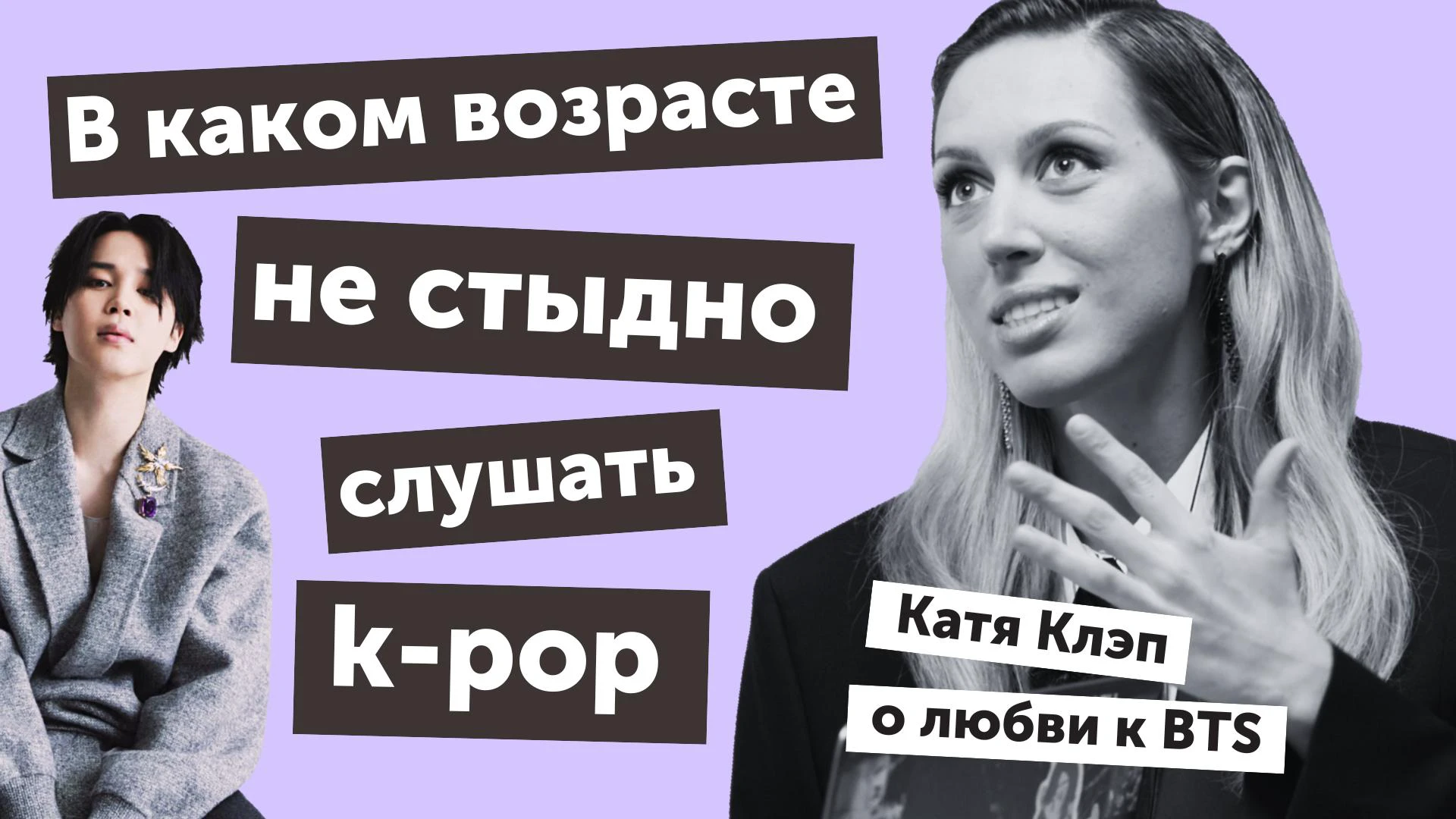 видео] В каком возрасте не стыдно слушать k-pop: Катя Клэп о любви к BTS —  в подкасте It`s All*K | theGirl