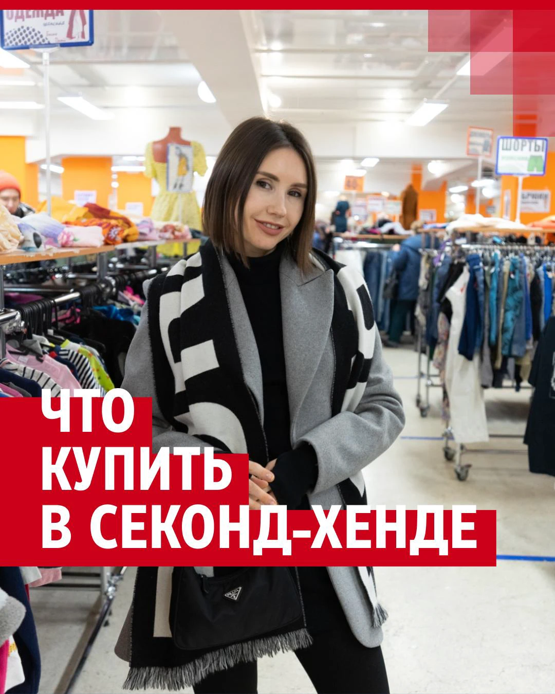 Почему одеваться в секонд-хендах — это круто? Объясняет стилист устойчивой моды из Красноярска