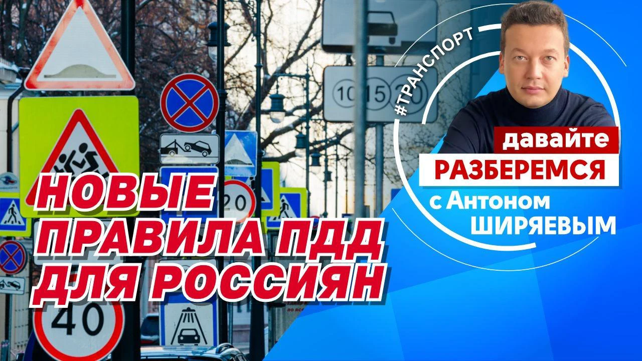 Новые правила ПДД для россиян - Общественная служба новостей