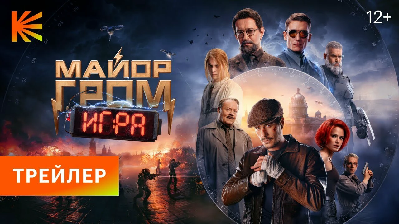 Вышел финальный трейлер и постер фильма «Майор Гром: Игра» | Канобу