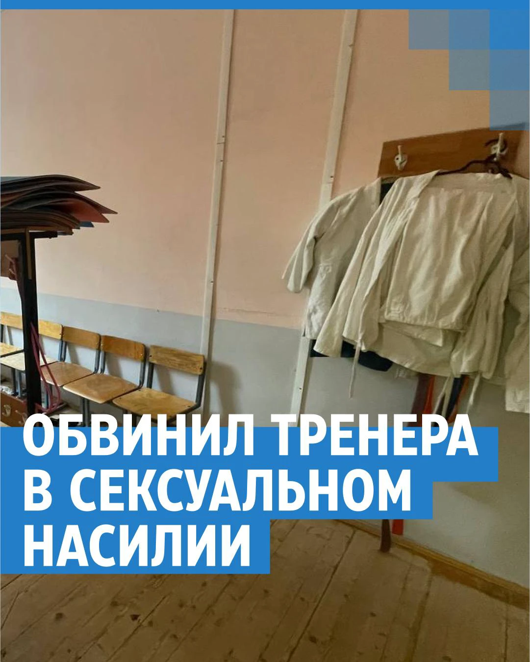 В Кишиневе тренера теннисной школы обвинили в сексуальных домогательствах к подростку