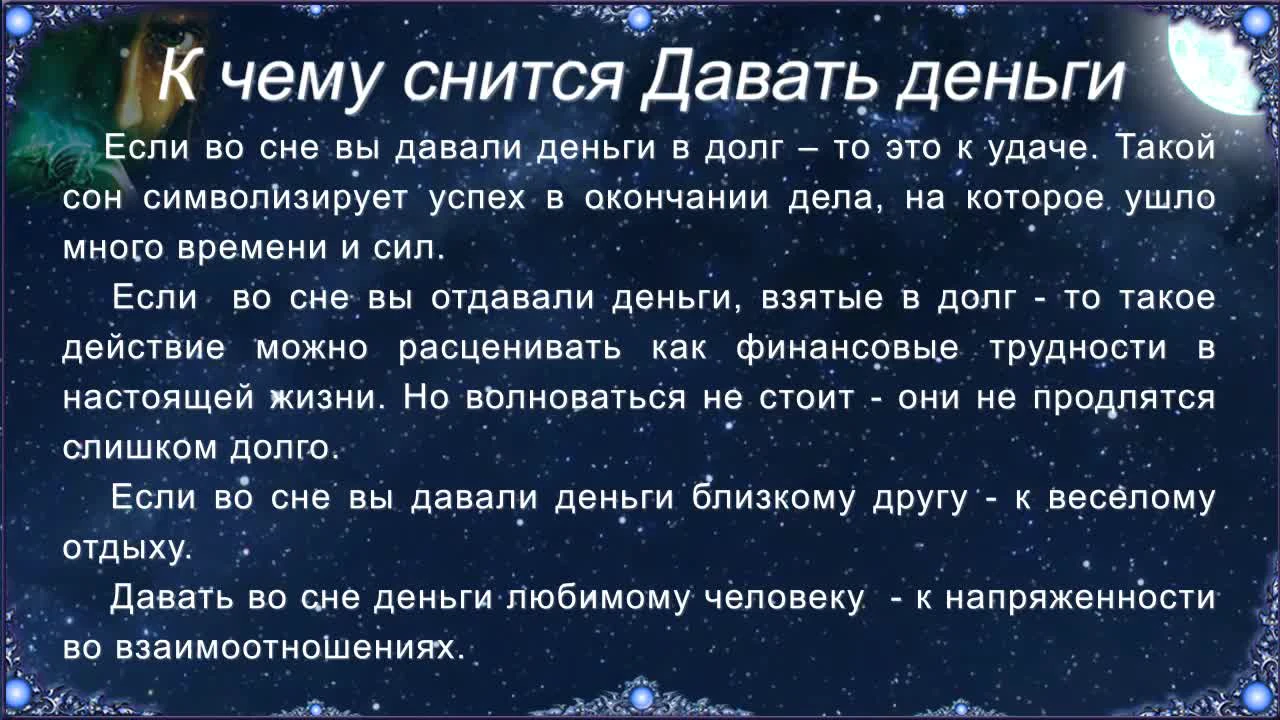 К чему снится давать деньги во сне: женщине, мужчине, бумажные, покойнику -  сонник, толкование :: Гороскоп :: Клео.ру