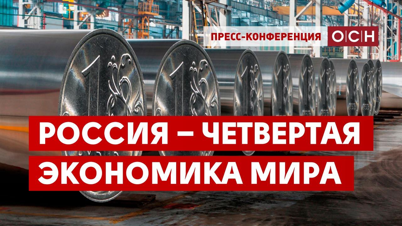 Россия - четвертая экономика мира - Общественная служба новостей