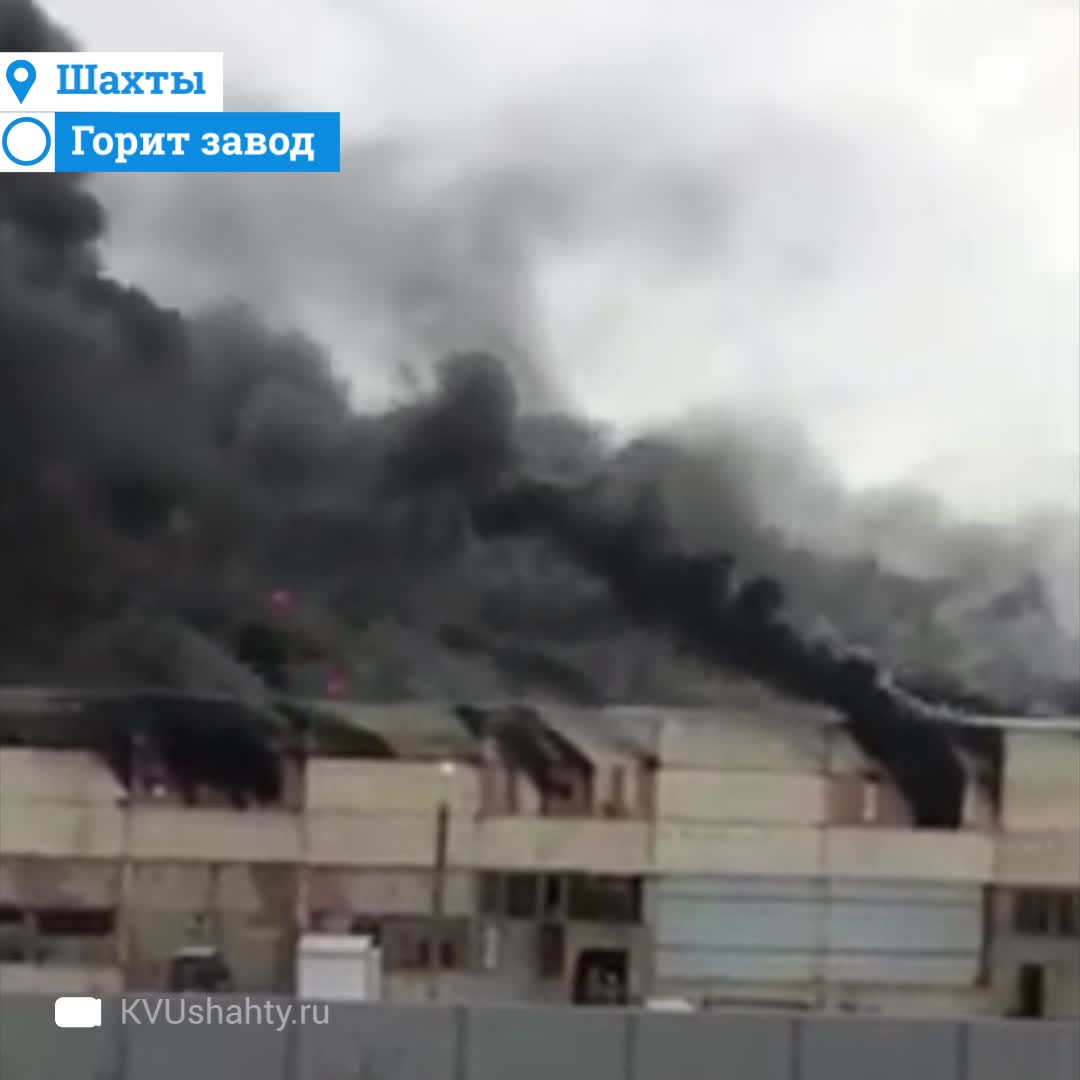 В городе Шахты под Ростовом-на-Дону начался большой пожар на заводе  полимеров - 25 февраля 2021 - 161.ру