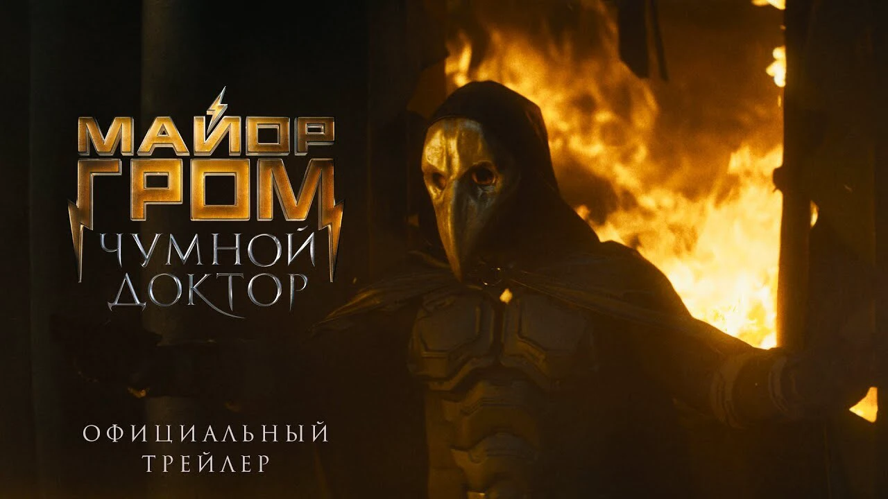 Стоит ли смотреть «Майор Гром: Чумной Доктор»: рецензия без спойлеров |  theGirl