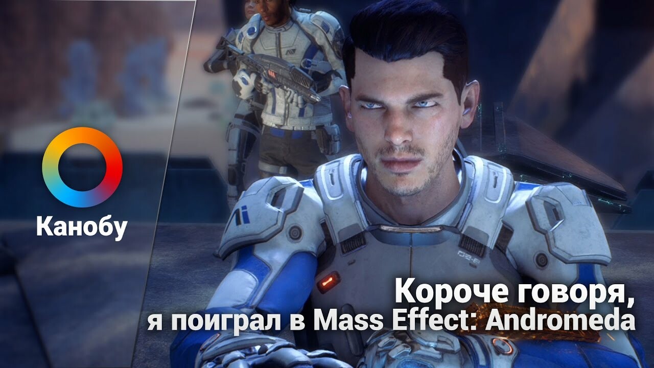 Рецензия на Mass Effect: Andromeda | Канобу