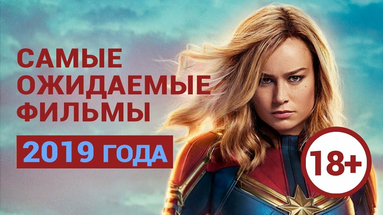 Самые ожидаемые фильмы 2019 года - даты выхода фильмов 2019, трейлеры,  список лучших новинок кино | Канобу