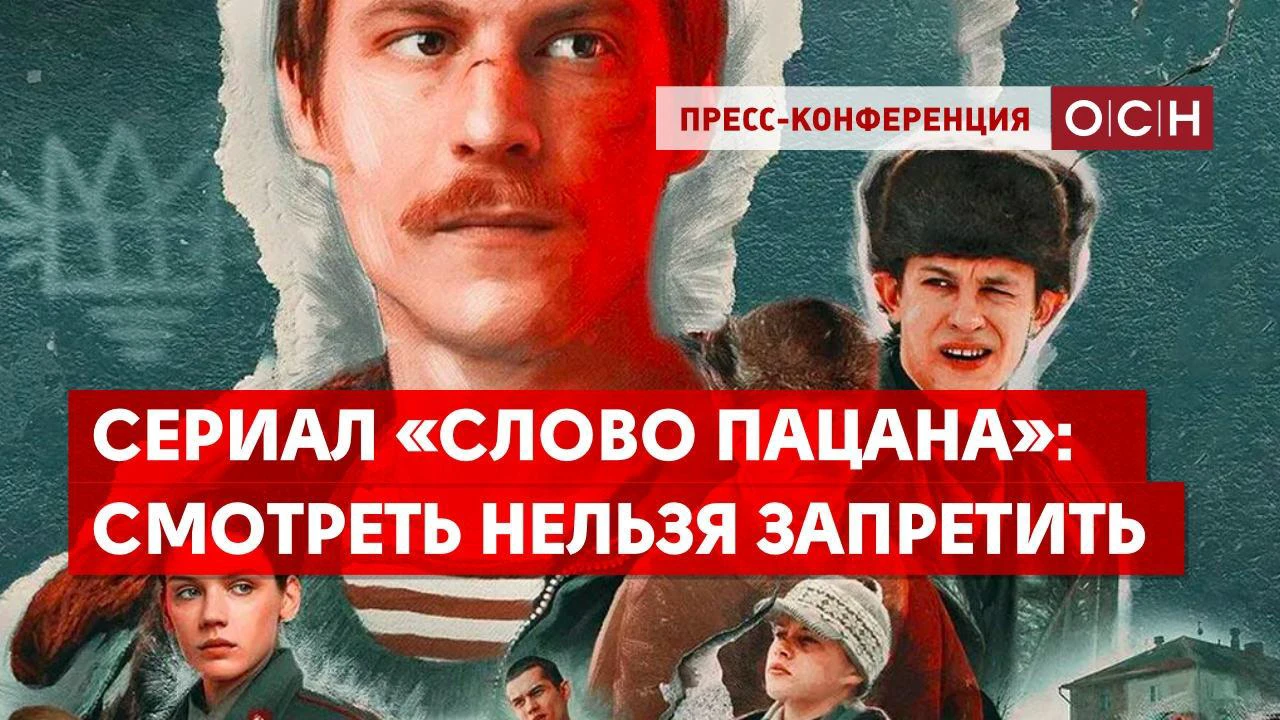 Сериал «Слово пацана»: смотреть нельзя запретить - Общественная служба  новостей