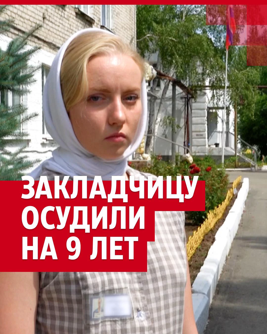 закладчицу 