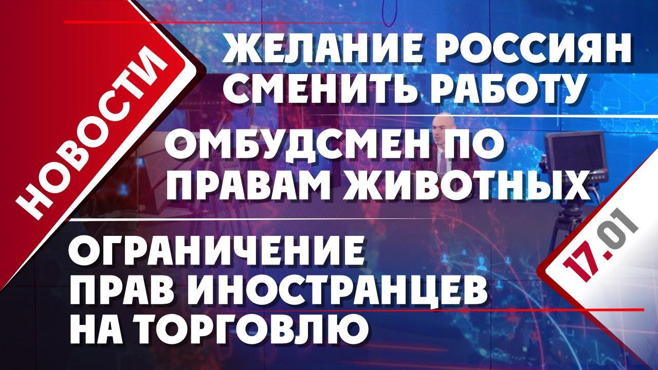 Ограничение прав иностранцев на торговлю, желание россиян сменить работу и  омбудсмен по правам животных - Общественная служба новостей