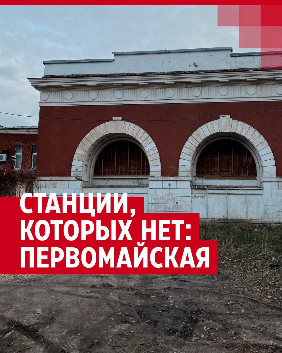 Станции-признаки Московского метрополитена: заброшенные станции и депо  подземки, почему закрыли станцию «Первомайская» в Измайлово - 14 ноября  2023 - МСК1.ру