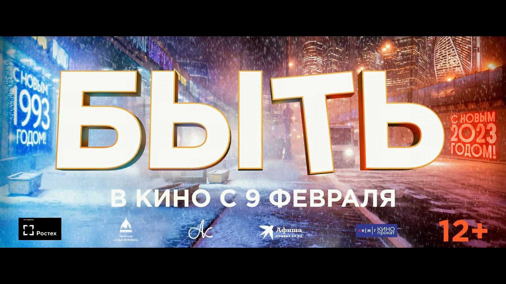 Фильм Быть (2023): дата выхода, трейлер, фото, актеры, сюжет