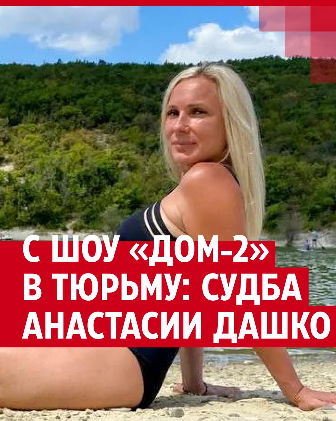 Как сейчас выглядит Настя Дашко: правда ли, что она сидела в тюрьме - 26  января 2024 - 76.ru
