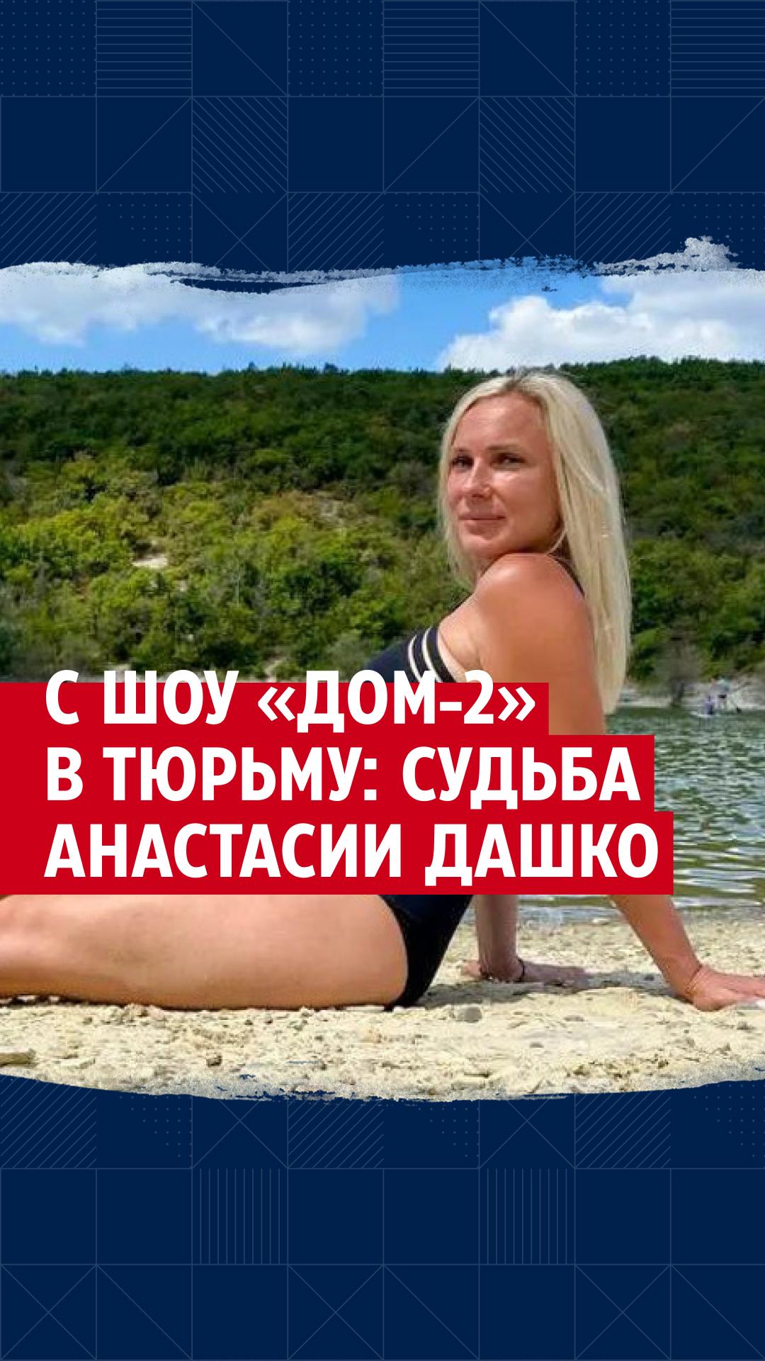 Анастасия дашко голая порно видео на arnoldrak-spb.ru