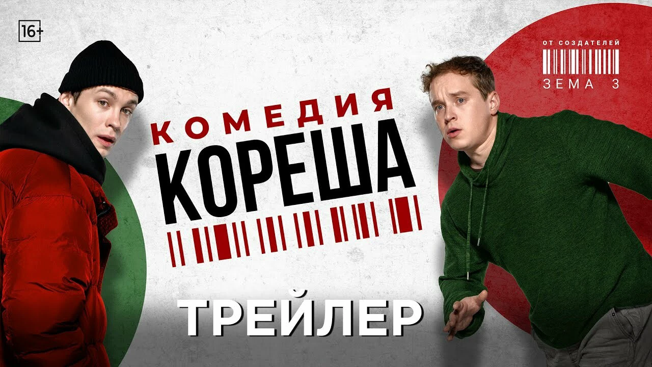 Вышел трейлер комедии «Кореша» с Никитой Кологривым | Канобу