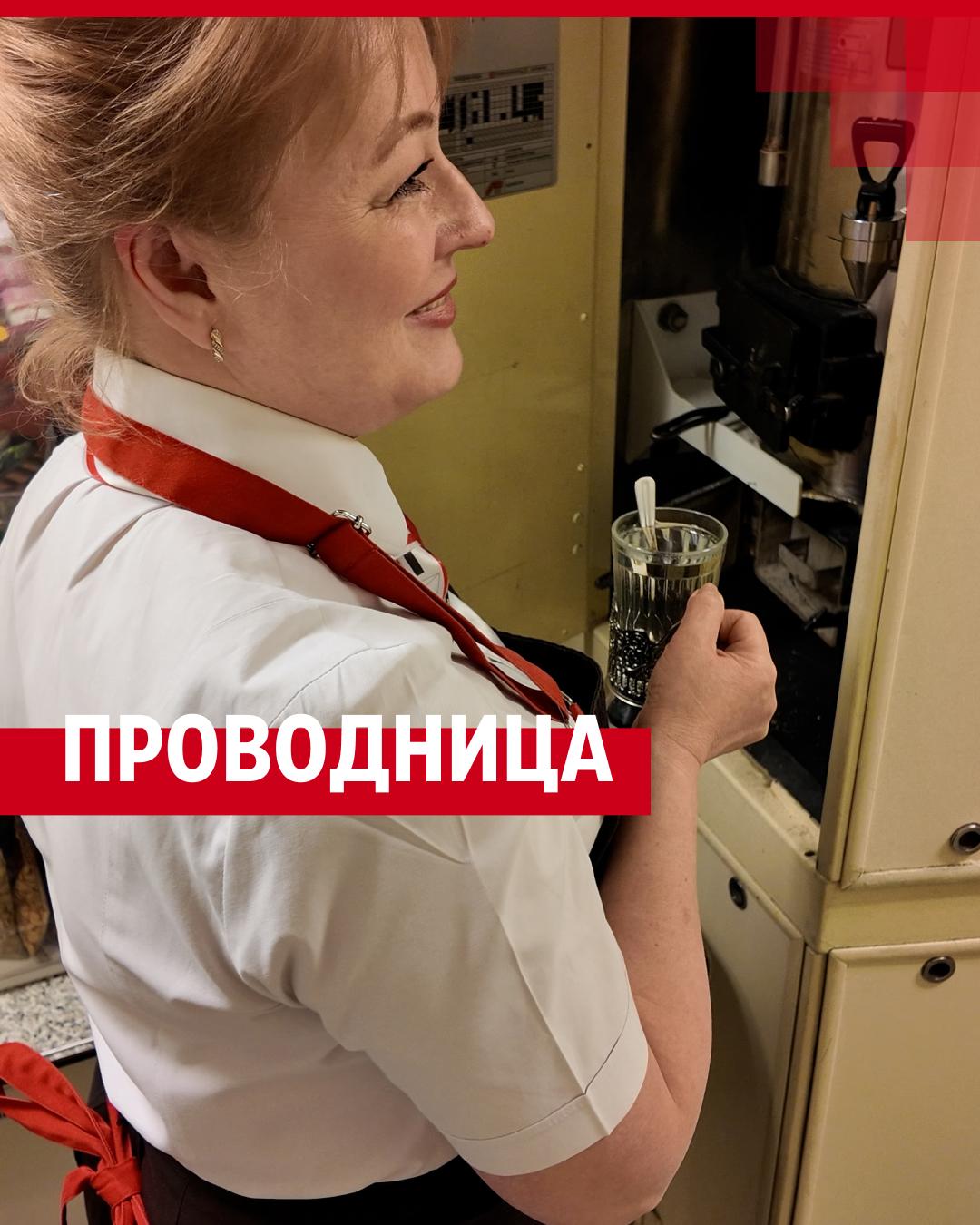 проводница 