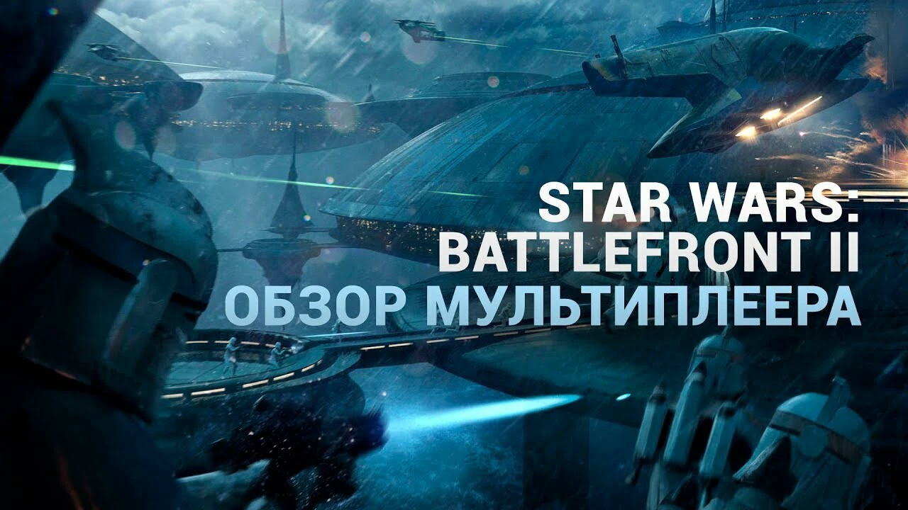 Рецензия на Star Wars Battlefront II (2017) | Канобу