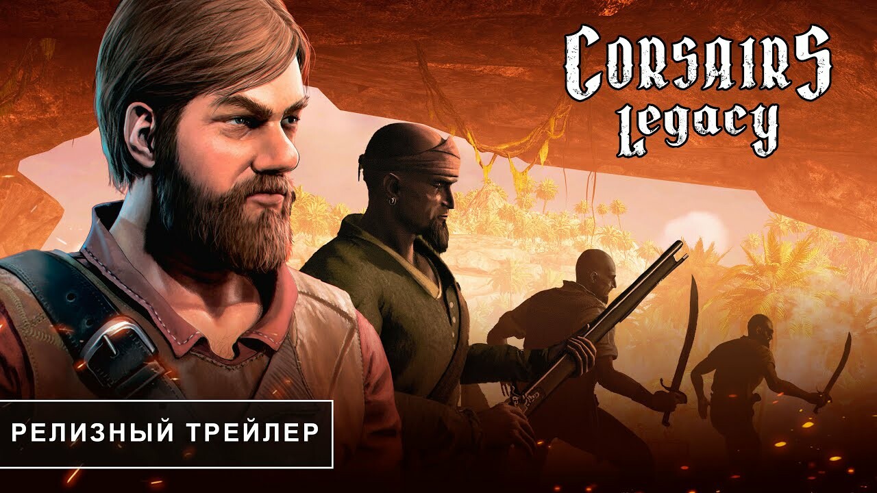 Пиратский экшен Corsairs Legacy выпустят в Steam в январе 2024 года | Канобу