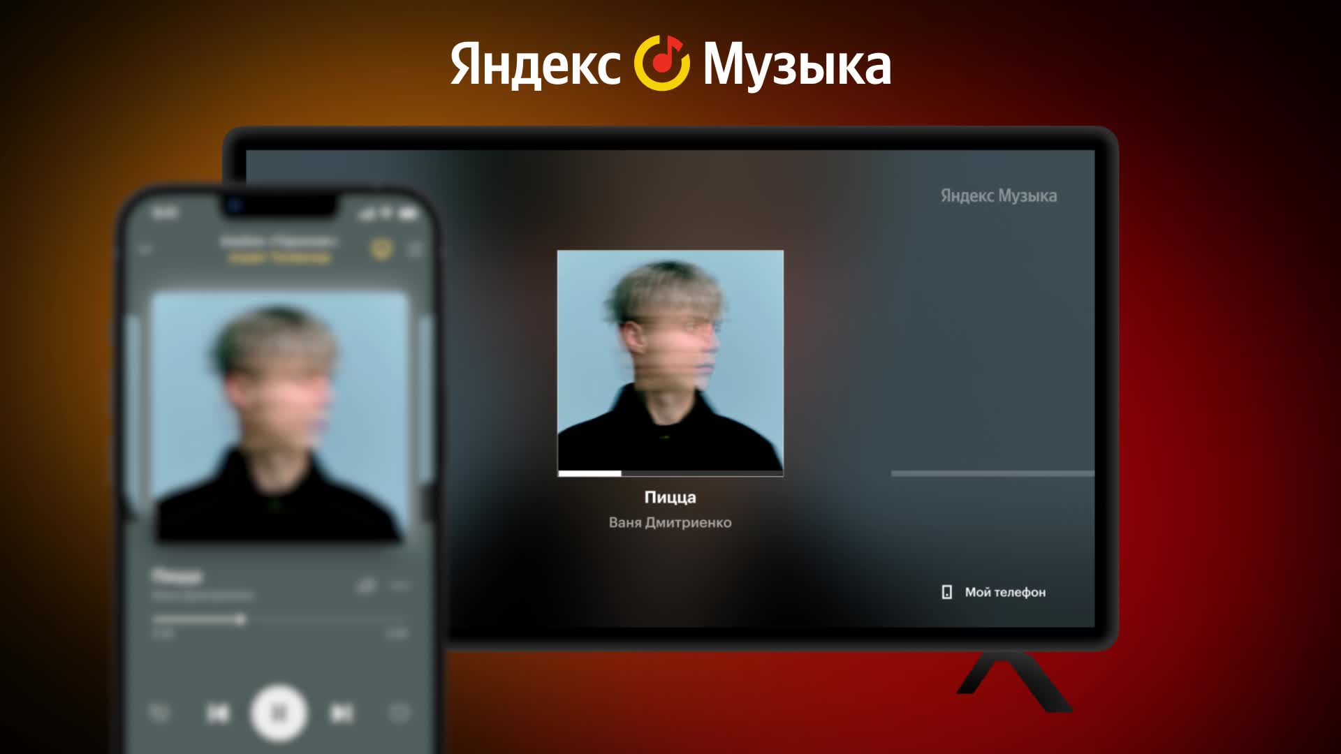 Яндекс Музыку» теперь можно включать на телевизорах со смартфона — Лайфхакер