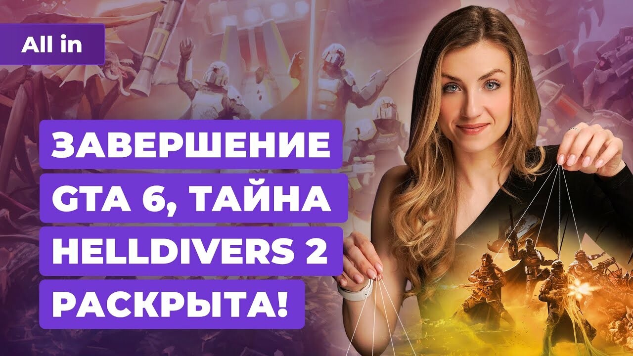 GTA 6, Helldivers 2, Escape From Tarkov, Control — в ALL IN за 29 февраля —  Игромания