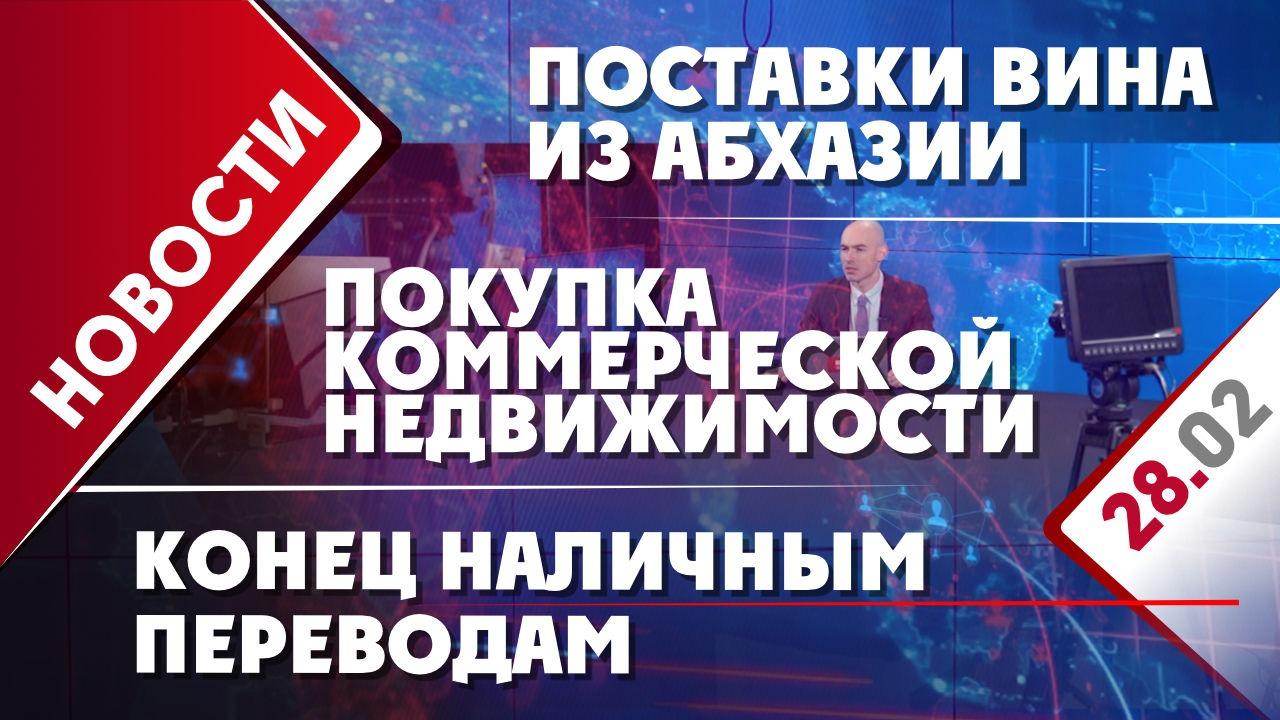 Конец наличным переводам, поставки вина из Абхазии в РФ и покупка  коммерческой недвижимости - Общественная служба новостей