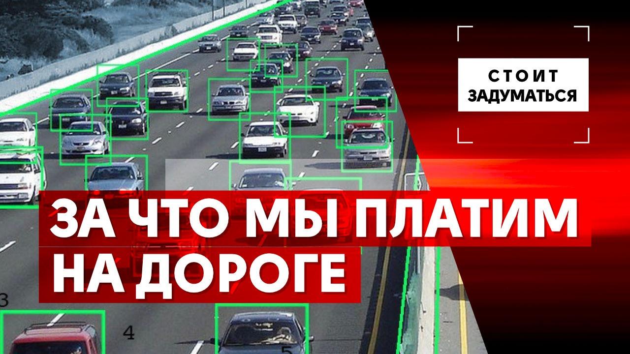 За что мы платим на дороге - Общественная служба новостей