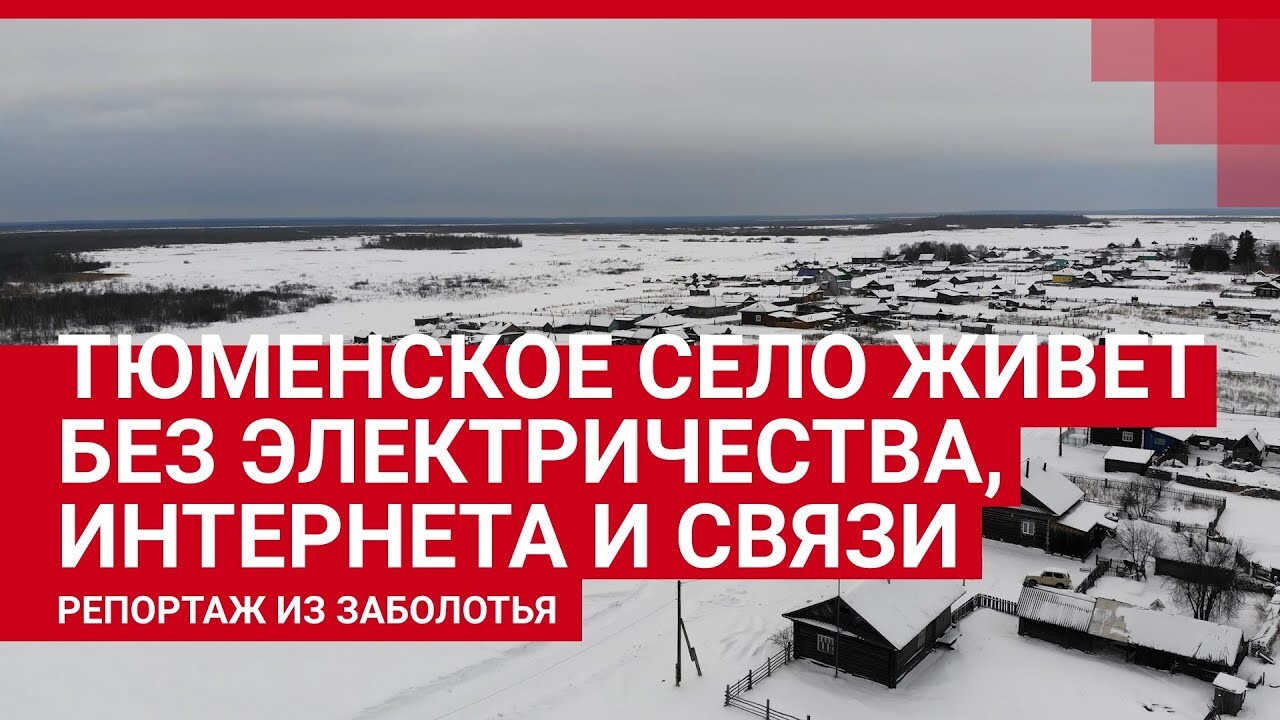 Село Кускургуль в Тюменской области, как живет село без воды и света - 24  февраля 2021 - 74.ру