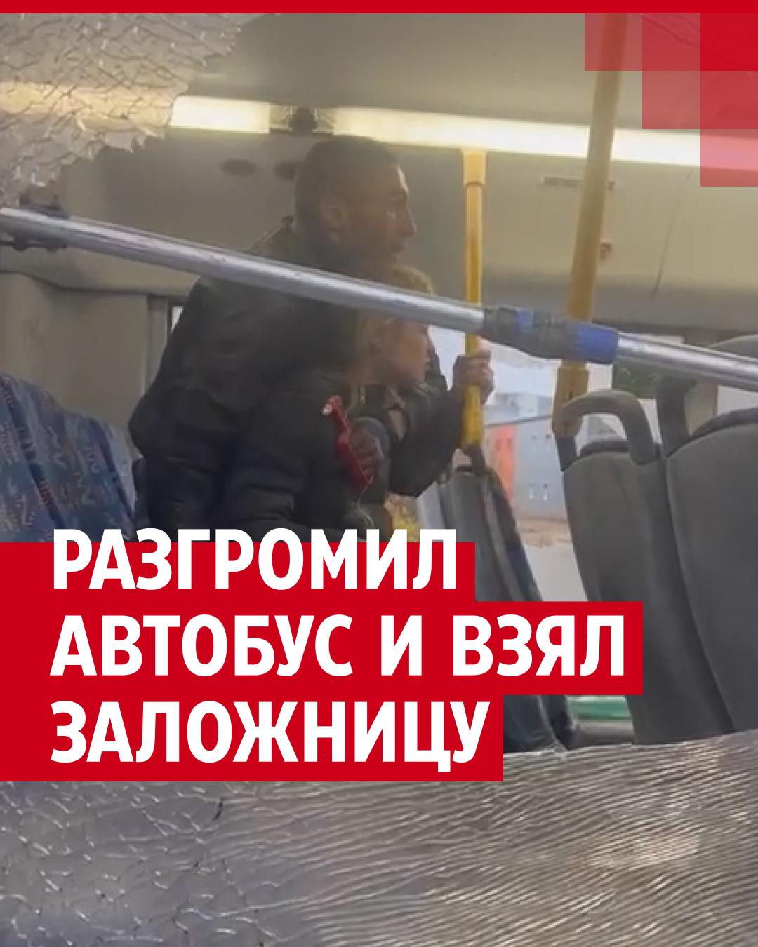 Пассажир разгромил автобус и взял заложницу — видео - 16 октября 2024 -  161.ру