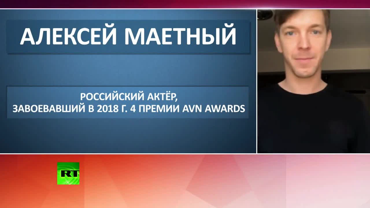 «Я не хочу покорять Голливуд»: российский порноактёр рассказал о своём  триумфе в США — РТ на русском